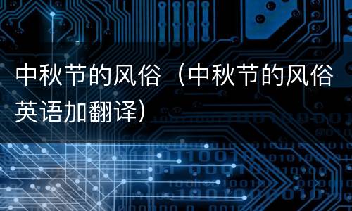 中秋节的风俗（中秋节的风俗英语加翻译）