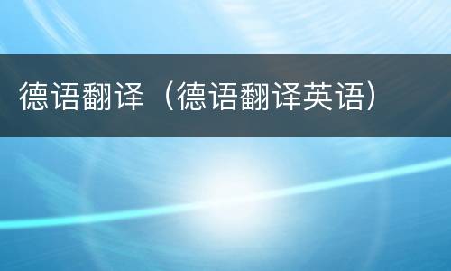 德语翻译（德语翻译英语）