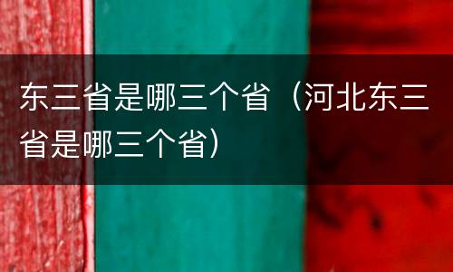 东三省是哪三个省（河北东三省是哪三个省）