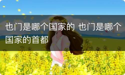 也门是哪个国家的 也门是哪个国家的首都