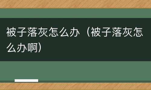 被子落灰怎么办（被子落灰怎么办啊）