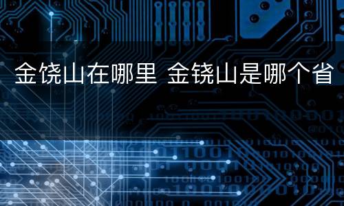 金饶山在哪里 金铙山是哪个省