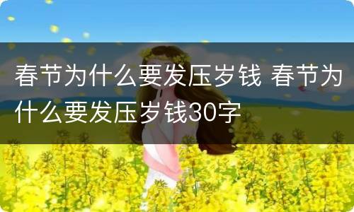 春节为什么要发压岁钱 春节为什么要发压岁钱30字
