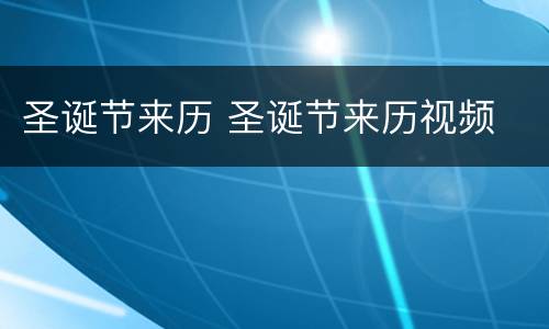 圣诞节来历 圣诞节来历视频