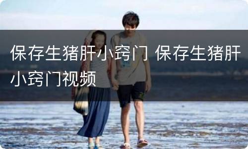 保存生猪肝小窍门 保存生猪肝小窍门视频