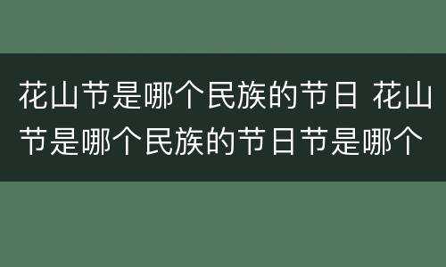 花山节是哪个民族的节日 花山节是哪个民族的节日节是哪个民族的节日