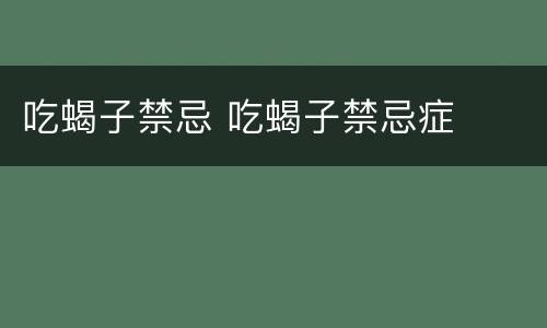 吃蝎子禁忌 吃蝎子禁忌症