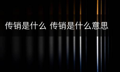 传销是什么 传销是什么意思