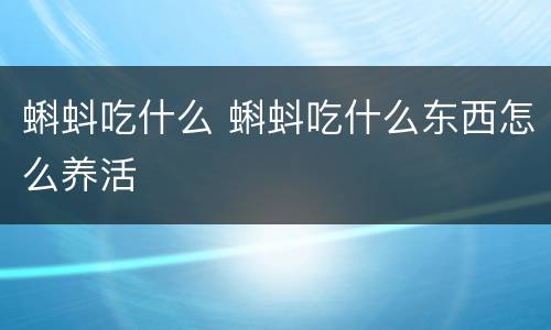 蝌蚪吃什么 蝌蚪吃什么东西怎么养活