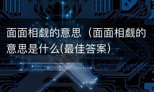 面面相觑的意思（面面相觑的意思是什么(最佳答案）