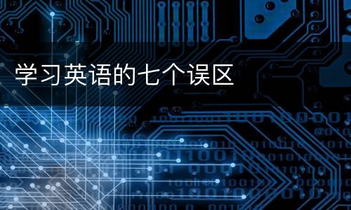 学习英语的七个误区
