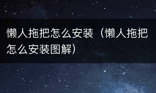 懒人拖把怎么安装（懒人拖把怎么安装图解）