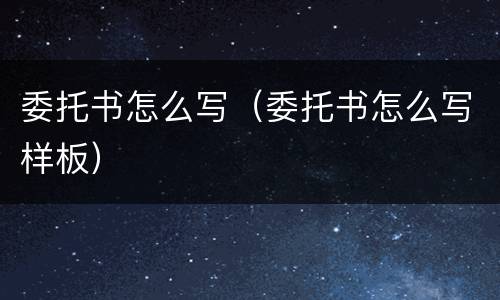 委托书怎么写（委托书怎么写样板）