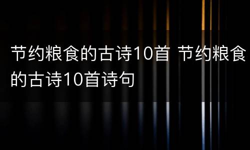 节约粮食的古诗10首 节约粮食的古诗10首诗句