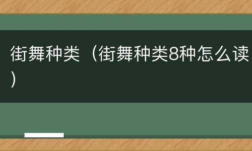 街舞种类（街舞种类8种怎么读）