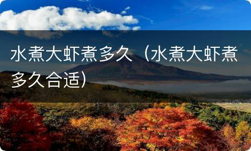 水煮大虾煮多久（水煮大虾煮多久合适）