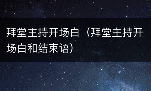 拜堂主持开场白（拜堂主持开场白和结束语）