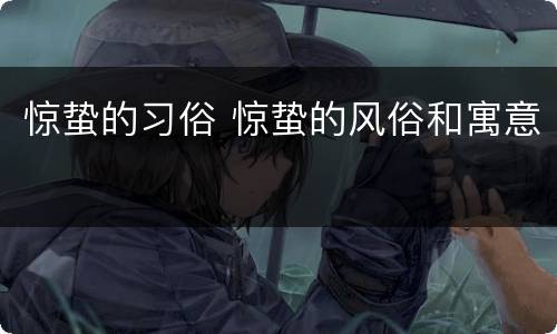 惊蛰的习俗 惊蛰的风俗和寓意