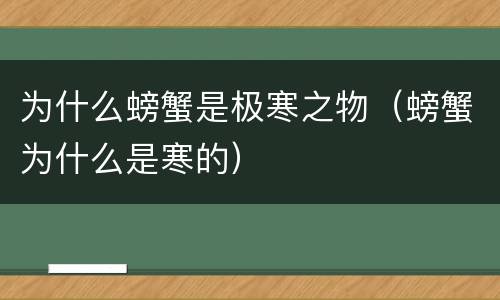为什么螃蟹是极寒之物（螃蟹为什么是寒的）