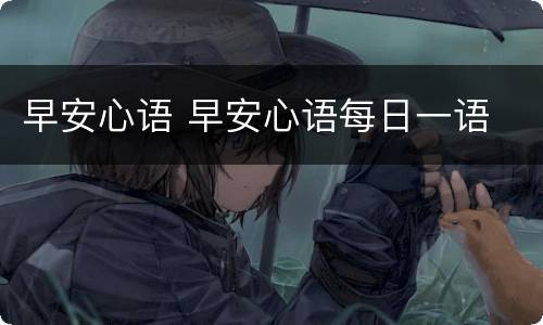 早安心语 早安心语每日一语