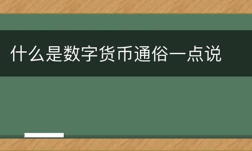 什么是数字货币通俗一点说
