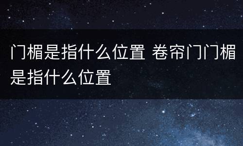 门楣是指什么位置 卷帘门门楣是指什么位置