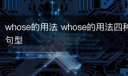 whose的用法 whose的用法四种句型