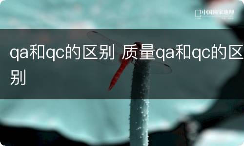 qa和qc的区别 质量qa和qc的区别