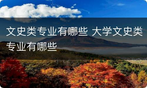 文史类专业有哪些 大学文史类专业有哪些