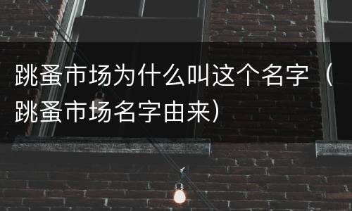 跳蚤市场为什么叫这个名字(跳蚤市场名字由来)