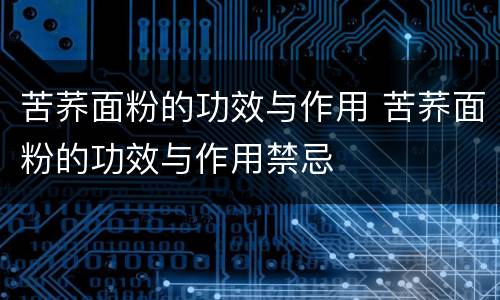 苦荞面粉的功效与作用 苦荞面粉的功效与作用禁忌