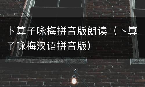 卜算子咏梅拼音版朗读（卜算子咏梅汉语拼音版）