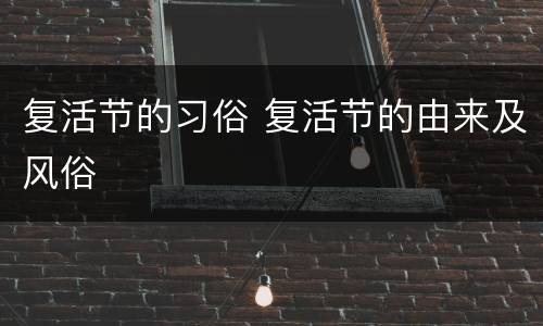 复活节的习俗 复活节的由来及风俗