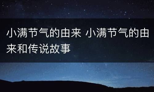 小满节气的由来 小满节气的由来和传说故事