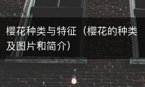 樱花种类与特征（樱花的种类及图片和简介）
