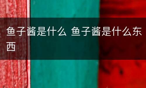 鱼子酱是什么 鱼子酱是什么东西