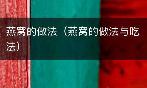 燕窝的做法（燕窝的做法与吃法）