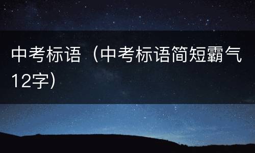 中考标语（中考标语简短霸气12字）