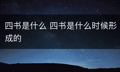 四书是什么 四书是什么时候形成的