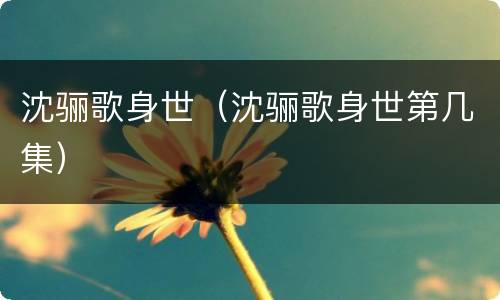 沈骊歌身世（沈骊歌身世第几集）