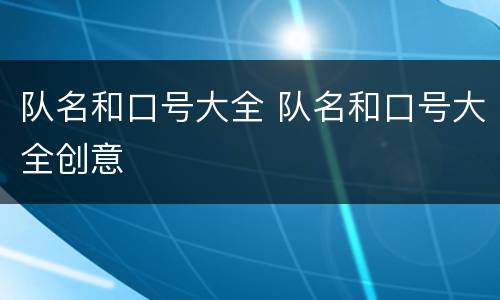 队名和口号大全 队名和口号大全创意
