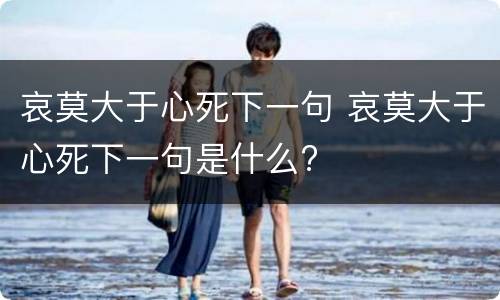 哀莫大于心死下一句 哀莫大于心死下一句是什么?