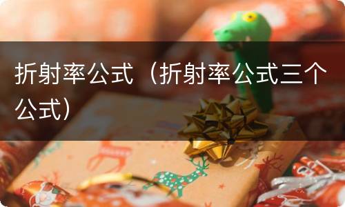 折射率公式（折射率公式三个公式）