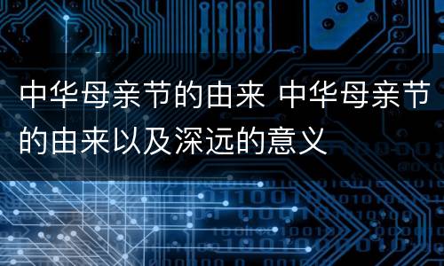 中华母亲节的由来 中华母亲节的由来以及深远的意义