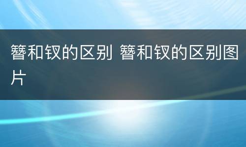 簪和钗的区别 簪和钗的区别图片