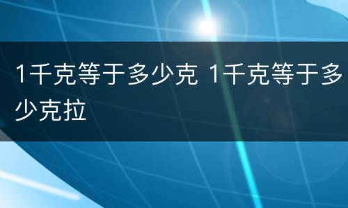 1千克等于多少克 1千克等于多少克拉