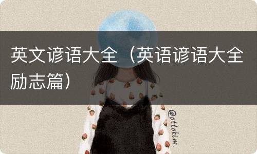英文谚语大全（英语谚语大全励志篇）