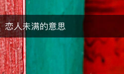 恋人未满的意思