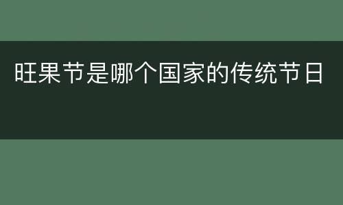 旺果节是哪个国家的传统节日