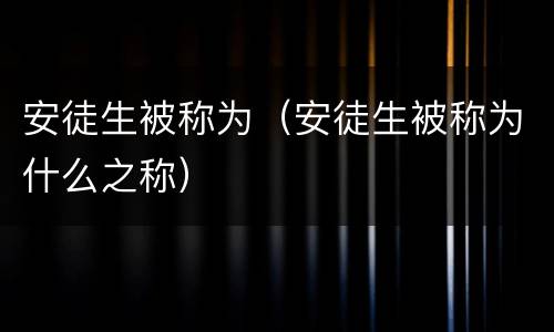 安徒生被称为（安徒生被称为什么之称）